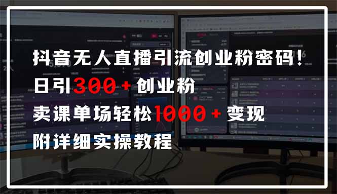 抖音无人直播引流密码！日引300+创业粉 单场轻松1000+变现 附详细实操教程耀梦项目-副业赚钱-互联网创业-资源整合耀梦网赚