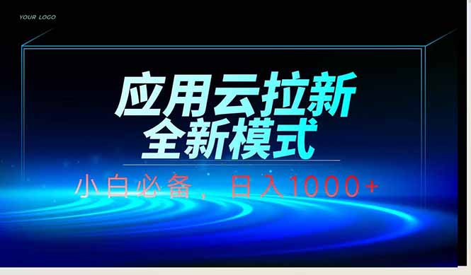 应用云脚本全自动下载拉新，小白也能轻松日入1000+耀梦项目-副业赚钱-互联网创业-资源整合耀梦网赚