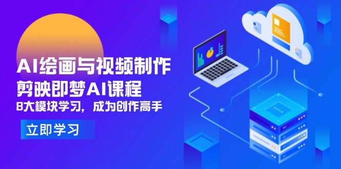 AI绘画与视频制作，剪映即梦AI课程，8大模块学习，成为创作高手耀梦项目-副业赚钱-互联网创业-资源整合耀梦网赚