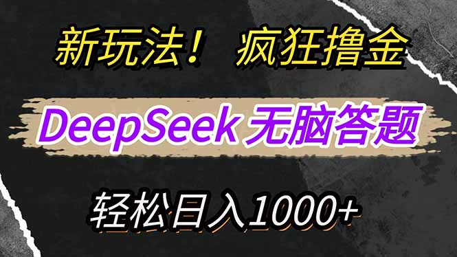 新玩法！利用DeepSeek，复制粘贴，无脑简单答题，疯狂撸新平台收益，轻…耀梦项目-副业赚钱-互联网创业-资源整合耀梦网赚