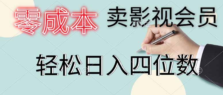 零成本卖影视会员，一天卖出上百单，轻松日入四位数耀梦项目-副业赚钱-互联网创业-资源整合耀梦网赚