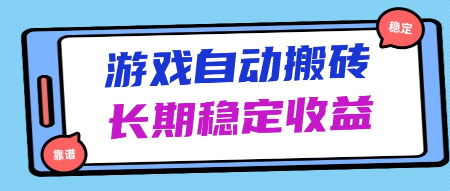 海外游戏暴力搬砖，无脑操作，日入1000+，长期稳定收益耀梦项目-副业赚钱-互联网创业-资源整合耀梦网赚